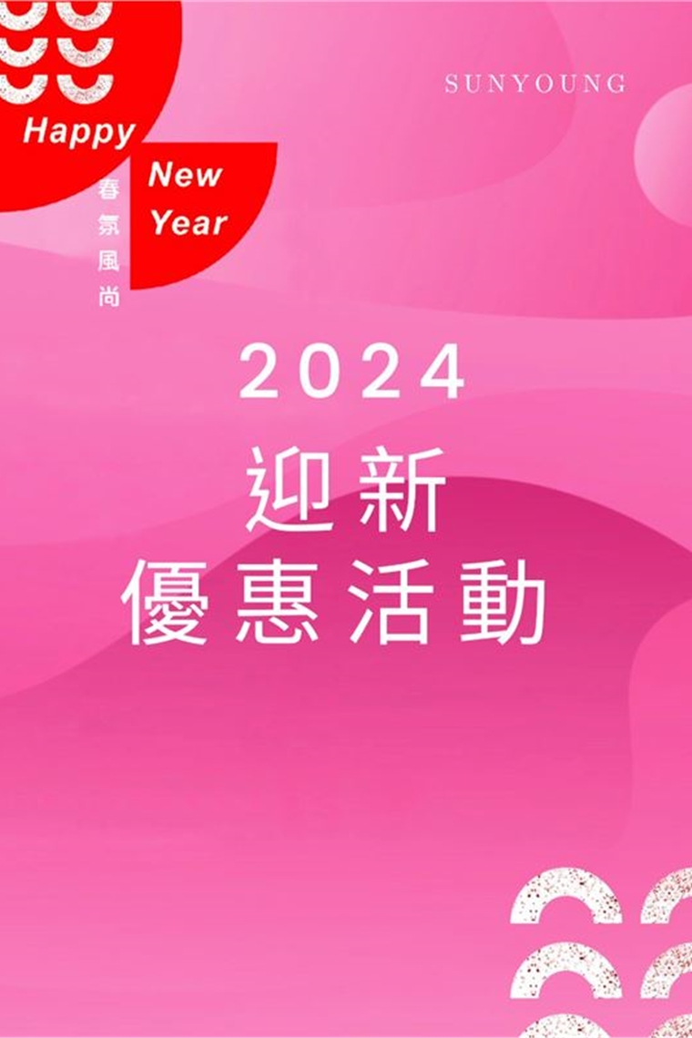 2024迎春瑩新優惠活動